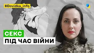 Секс та війна. Все, про що ви хотіли запитати, але соромились