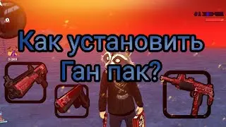 КАК УСТАНОВИТЬ ГАН ПАК ДЛЯ БАРВИХА РП? 🤔🧐😎