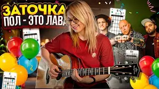 ЗАТОЧКА - Пол - это лава как играть на гитаре #музыка