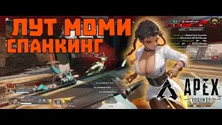 Mommy Спанкинг Лоба - Apex Legends