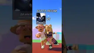 Помогите мне ему доказать, что песня «ДА или НЕТ» круче😎👑💖🍍
