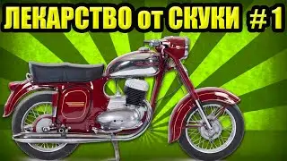 ява 638 - лекарство от скуки #1 серия