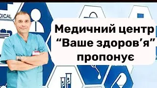 В нашому медичному центрі 