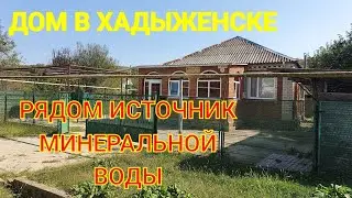 ДОМ В ХАДЫЖЕНСКЕ/ РЯДОМ ИСТОЧНИК МИНЕРАЛЬНОЙ ВОДЫ! / ЦЕНА 2 МЛН. 700 Т.₽