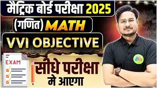 Bihar Board Class 10th Math vvi Objective Guess Question 2025 || Class 10th Math Objective Question