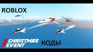 *ВСЕ КОДЫ* Симулятор самолета | Airplane Simulator all codes!