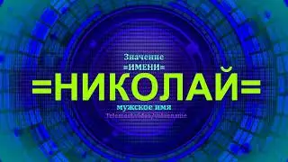 Значение имени Николай - Мужское имя