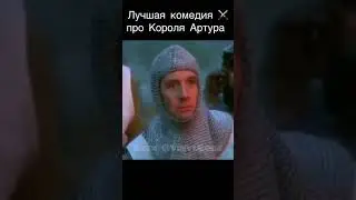 Несравненные Монти Пайтон и лучшая комедия про Короля Артура 😅