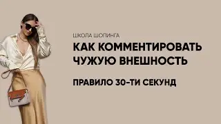 КАК КОММЕНТИРОВАТЬ ЧУЖУЮ ВНЕШНОСТЬ: РАЗНИЦА МЕЖДУ КРИТИКОЙ, ПОМОЩЬЮ И НАРУШЕНИЕМ ГРАНИЦ