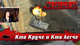 WoT Blitz - Битва легких танков●Т-54 облегченный или RU 251 #3● Берем мастера - World of Tanks Blitz