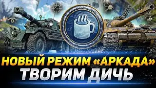 НОВЫЙ РЕЖИМ «АРКАДА» - ТВОРИМ ЛЮТУЮ ДИЧЬ