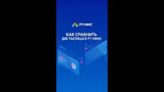 Как быстро сравнить 2 таблицы в Р7-Офис