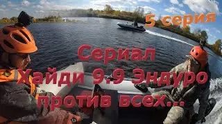 Хайди 9.9 Эндуро против всех! Сериал, 5 серия. #лодка #лодочныймотор  #лодканднд