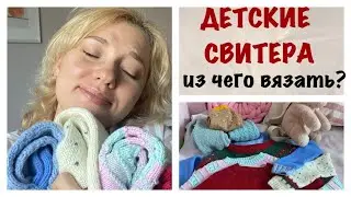 ИЗ ЧЕГО ВЯЗАТЬ ДЕТЯМ?/ВОСЕМЬ ДЕТСКИХ СВИТЕРОВ/СВЯЗАНО ЗА 4 ГОДА