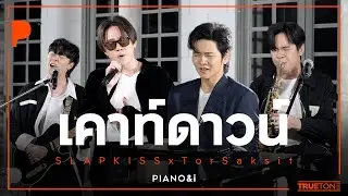 เคาท์ดาวน์ | SLAPKISS x TorSaksit (Piano & i Live)