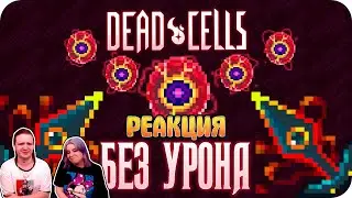 Весь Dead Cells БЕЗ получения урона! (5 клеток) | РЕАКЦИЯ НА 