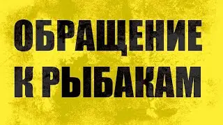 СРОЧНОЕ ОБРАЩЕНИЕ КО ВСЕМ РЫБАКАМ, ЗРИТЕЛЯМ КАНАЛ Рыболовные Приключения.