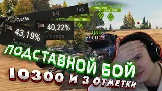 Расследование! БАРИК ПОПАЛ в ПОДСТАВНОЙ БОЙ 10к Урона и 3 ОТМЕТКИ на Ho-Ri 3!