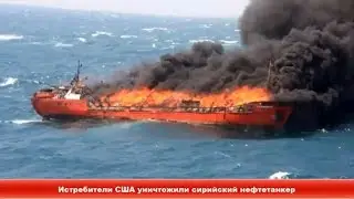 Срочно! Истребители США уничтожили сирийский нефтетанкер ✔ Новости Express News