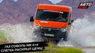 ГАЗ Соболь NN 4×4 раскрыл цены. УАЗ Профи разжился фарами со светодиодными ДХО📺 Новости с колёс 3038