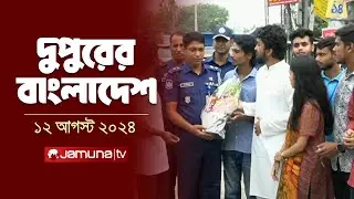 দুপুরের বাংলাদেশ | Latest News and Bulletin | Dupurer Bangladesh | 12 August 2024 | 1 PM | Jamuna TV