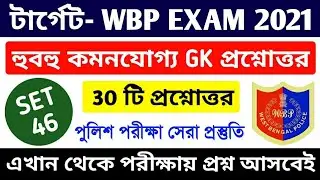 WBP Exam 2021 GK Mock Test 46 | Wbp Constable & Lady Constable Gk Question | WBP SI Exam 2021