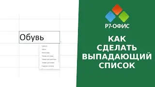 Как создать выпадающий список в редакторе таблиц «Р7 Офис»