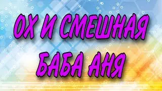 БАБА АНЯ ЭТО АНЕКДОТ ЦЕЛЫЙ. КАНАЛ ДЕЛАЮЩИЙ ДОБРО.