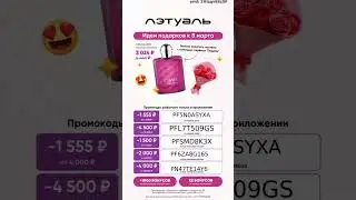 Промокоды на скидку в Лэтуаль, работают только в моб. приложении до 29.02