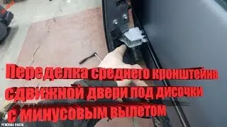 Переделка среднего кронштейна сдвижной двери TOWN ACE CR-31