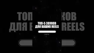 Топ-5 звуков для Ваших reels #capcut #советы #тренды