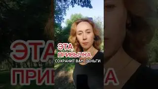 Эта простая привычка сохранит вам деньги и приведёт клиентов 