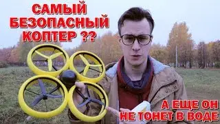 БЕЗОПАСНЫЙ КВАДРОКОПТЕР? - Silverlit BumperDrone