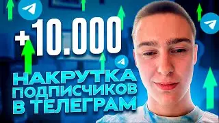 Накрутка подписчиков в Телеграм 2023 ! БЕСПЛАТНЫЕ ЖИВЫЕ ПОДПИСЧИКИ в Telegram 2023 ! Накрутить тг !