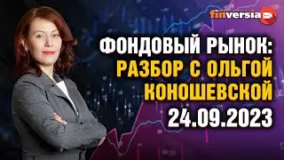 Коррекция на рынках. Фондовый рынок с Ольгой Коношевской - 24.09.2023