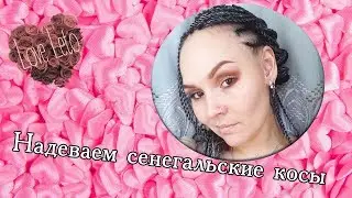 Надеваем сенегальские косы