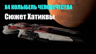 Завершаем сюжет Лиги Хатиква - X4 Колыбель человечества #20