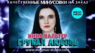 Инна Вальтер - Грубая Любовь минусовка фрагмент дэмо, minus, demo for karaoke