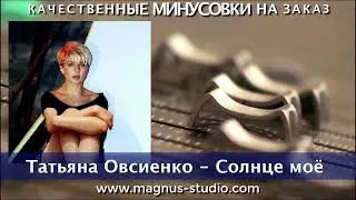 Татьяна Овсиенко - Солнце моё минусовка фрагмент дэмо, minus, demo for karaoke