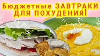 -32кг/ Вкусные Сытные Полезные Бюджетные ЗАВТРАКИ🔥/ СТРОЙНЕЕМ ВКУСНО🤗