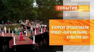 В Курске презентовали проект «Парк мельниц - Культура 365»