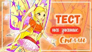 ВИНКС ТЕСТ ✨| НАСКОЛЬКО ХОРОШО ТЫ ЗНАЕШЬ СТЕЛЛУ☀️| Тест на знание Стеллы | Winx Club | Винксанутая