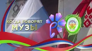 Разумное общество в неразумном мире! Что объединяет народы Беларуси и России? | Когда говорят музы