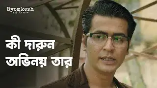 কী দারুন অভিনয় তার | Byomkesh (ব্যোমকেশ) | Drama Scene | Bengali Web Series | hoichoi