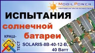 Краш-тест: Испытания солнечной батареи SOLARIS 40 Ватт