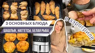 3 ВКУСНЕЙШИХ УЖИНА в АЭРОГРИЛЕ за 20 минут | ПП НАГГЕТСЫ, ШАШЛЫК, БЕЛАЯ РЫБА  #аэрогрильрецепты