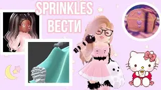 Sprinkles Вести! ШКОЛА ВЫЙДЕТ СОВСЕМ СКОРО! НОВАЯ ЮБКА, КУХНЯ, ТЕАТР И МНОГОЕ ДРУГОЕ! | RH Tea