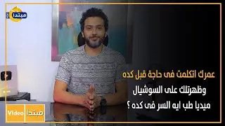 عمرك اتكلمت فى حاجة قبل كده وظهرتلك على السوشيال ميديا طب ايه السر فى كده ؟
