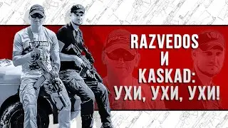 УХИ, УХИ, УХИ!