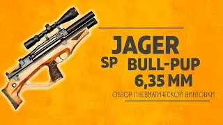 Обзор на пневматическую винтовку Jager SP Bull-pup 6,35 мм